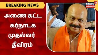 BREAKING NEWS | காவிரி குறுக்கே Mekedatu அணை கட்ட கர்நாடக முதல்வர் Basavaraj Bommai தீவிரம்