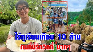 ไร่ทุเรียน เวียร์ ศุกลวัฒน์