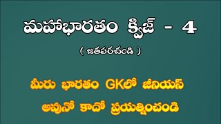 మహాభారతం క్విజ్-4 | Quiz on Mahabharatam in Telugu | Mahabharatham Quiz in Telugu