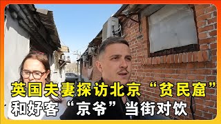 英国夫妇第一次北京旅游，在“贫民窟”和大爷当街畅饮