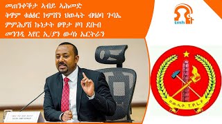 ነጋሪት ዜና-TMH|መጠንቀቕታ ኣብይ ኣሕመድ፣ቅዋም ቁፅፅር ኮምሽን ህወሓት ብዛዕባ ጉባኤ፣ምምሕያሽ ኩነታት ፀጥታ ዞባ ደቡብ፣መንገዲ ኣየር ኢ/ያን ውሳነ ኤርትራ