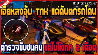 เมื่อเฮียหลงอุ้ม TNK แต่ดันตกรถ โดนตำรวจขับชนคน แต่ไม่ให้เทค 2 เดือดๆ | GTA V | WC2 EP.1187