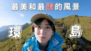 環島之旅(下)集！台灣最美和最醜的風景！綠島燕子洞/牛頭山/花蓮太魯閣/六十石金針山/合歡山/台中火力發電廠/掩埋場｜金魚腦 Goldfish Brain