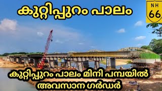 #nh66|കുറ്റിപ്പുറം പാലം|മിനി പമ്പ പണികൾ അവസാനഘട്ടo|പുഴയിൽ വെള്ളം|തൂണുകളുടെ പണിതീർക്കാൻ KNRCL