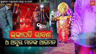 ରାବଣ ଓ ଅସୁର ମାନଙ୍କ ଆଗମନ- ଓଡିଆ ରାମାୟଣ ||  Rabana \u0026 Asura at Lankapati Darbar || Ramayana Odia Nataka