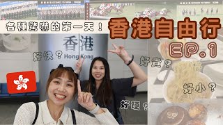 【香港自由行】EP1：遲來的畢業旅行🎓一下飛機就各種驚嚇‼️八達通卡小攻略＋CP值爆炸的旅館💰超級有趣的賽馬體驗