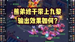 梦幻西游：熊弟终于带上九黎了，输出效果如何？ #梦幻西游电脑版