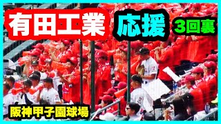 有田工業 応援 3回裏 第106回全国高校野球選手権大会 1回戦 有田工業 対 滋賀学園 阪神甲子園球場 2024.8.7