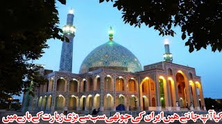 Iran's 4th biggest Ziarat| ایران کی چھوتھی سب سے بڑی زیارت