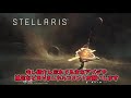 【stellaris】「aquatics」dlcとver3.2最新アプデをまとめて解説！！【ゆっくり実況】