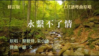 永繫不了情(工尺譜粵曲原唱)