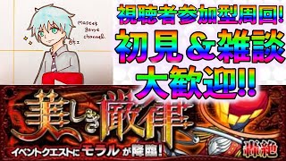 【モンスト】視聴者参加型モラル周回配信！Let's play Monster Strike\u0026一起玩怪物彈珠吧！【MASTEK】