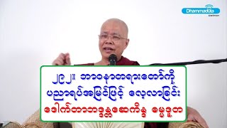 ၂၉၂။ ဘာဝနာတရားေတာ္ကို ပညာရပ္အျမင္ျဖင့္ ေလ့လာျခင္း ေဒါက္တာဘဒၵႏၲေဆကိႏၵ ဓမၼဒူတ ၂၅.၁.၂၀၂၁ ည