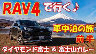 【新型RAV4】車中泊の旅♪ #4 ダイヤモンド富士山＆富士山カレー【前半】 冬の山中湖 SUV ラブ４ アドベンチャー！写真家 フォトグラファー