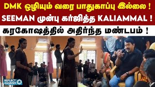 Seeman முன்பு தெறிக்கவிட்ட Kaliammal.. கைத்தட்டலில் அதிர்ந்த மண்டபம் ! | NTK | Annauniversity Issue