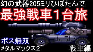 Metal Saga ティアマット Wantedモンスター