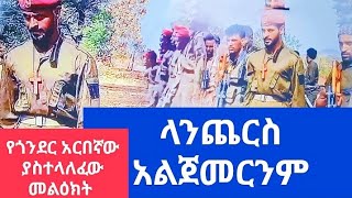 የአርበኛው መልዕክት _አማራ ላይጨርስ አይጀምርም አርበኛ ሳሙኤል ባለድል_@1alemtube