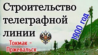 Строительство телеграфной линии Токмак - Пржевальск в 1900 году