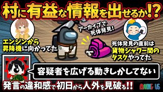 村に有益な情報を出せるか！？「初日から容疑者を広げる動きしかしてない」発言の違和感で初日から人外を見破る！！【Among Usアモングアス アモアス宇宙人狼実況解説立ち回り】