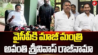 Avanti Srinivas Resigns From YSRCP || వైసీపీకి మాజీ మంత్రి అవంతి శ్రీనివాస్ రాజీనామా || 6TV