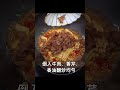 枝竹炒牛肉 #shorts