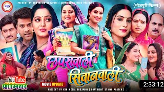 Chhapra Wali Siwan Wali Bhojpuri Film | Bhojpuri New Film 2025 |Anjana Singh New Movie Story Explain