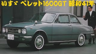 旧車カタログ いすゞ ベレット1600GT 昭和41年