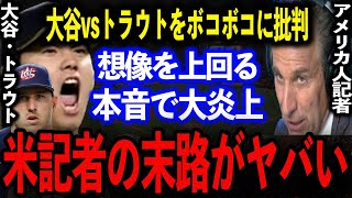 大谷翔平とトラウトの名勝負をボコボコに批判し続けた米記者の末路がヤバい…。想像を遥かに超える本音で大炎上！【海外の反応/プロ野球】