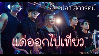 แค่ออกไปเที่ยว :  ปลา สิดารัศมิ์ 【MV】