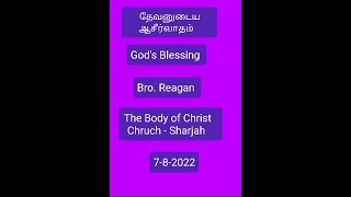 தேவனுடைய ஆசீர்வாதம் God's Blessing (message in Tamil) 7/8/2022