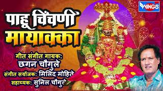 पाहू  चिंचणी  मायाक्का | Pahu Chinchani Mayakka | Mayyaka Devi Bhakti Geet | Chhagan Chougule