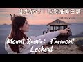 Hiking to Fremont Lookout for a Majestic Sunset at Mount Rainier～～不可错过的美景！｜西雅图雷尼尔山徒步旅行｜凯莉的徒步vlog