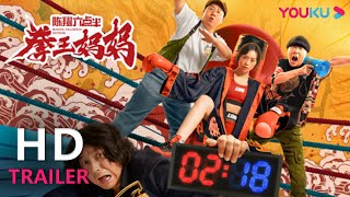 TRAILER：笑中带泪，温情共存，拳王妈妈震撼来袭！ |【陈翔六点半之拳王妈妈 Boxing Champion Mother】| YOUKU MOVIE | 优酷电影