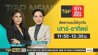 TOP ข่าวเที่ยง เสาร์ - อาทิตย์ | 28 เมษายน 2567 | FULL | TOP NEWS
