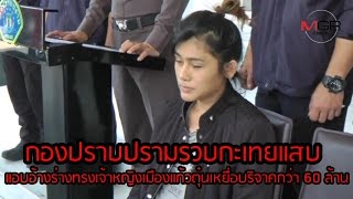 กองปราบปรามรวบกะเทยแสบแอบอ้างร่างทรงเจ้าหญิงเมืองแก้วตุ๋นเหยื่อบริจาคกว่า 60 ล้าน