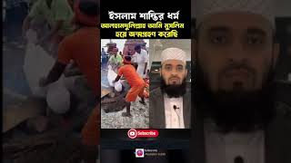 আলহামদুলিল্লাহ আমরা মুসলিম আলহামদুলিল্লাহ #mizanurrahmanazhariandtarekmono#islamicvideo #viralshort