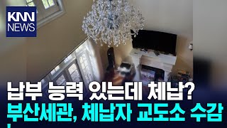 부산세관, 고액상습체납자 교도소 유치 / KNN