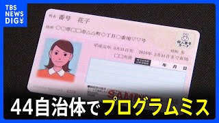 マイナンバーカードを使った証明書交付サービス 44の自治体でプログラムミス　河野デジタル大臣明らかに｜TBS NEWS DIG