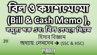 বিল ও ক্যাশমেমো Bill \u0026 Cash Memo, নমুনা ছক এবং বিল লেখার নিয়ম [psbd24]