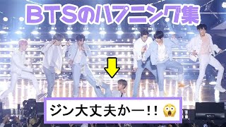 【BTSハプニング集】一歩間違えれば大事故に…BTSがお互いを助け合う瞬間をまとめてみた