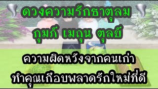 ดวงความรักธาตุลม EP 5 🌪 กุมภ์ เมถุน ตุลย์ #ความผิดหวังจากคนเก่าทำคุณเกือบพลาดรักใหม่ที่ดี 🌸🦋🦋🌼