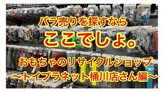 おもちゃいっぱい！おもちゃのリサイクルショップトイプラネット桶川店さんのバラ売りコーナーを見ていきましょう！