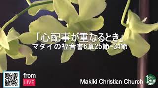 「心配事が重なるとき」マタイの福音書 6章25節―34節