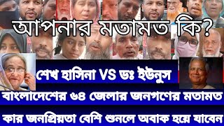 শেখ হাসিনা VS ডঃ ইউনুস। বাংলাদেশের ৬৪ জেলার জনগণের মতামত। কার জনপ্রিয়তা বেশি আপনার মতামত কি?