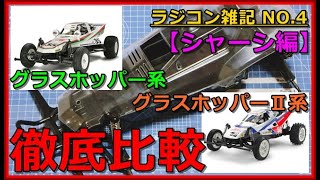 ラジコン雑記NO.4「タミヤ グラスホッパー系/グラスホッパーⅡ系比較！【シャーシ編】」tamiya the grasshopper