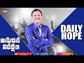 #Dailyhope | అనుదిన నిరీక్షణ | 29 Oct 2024 | #live | Dr. Noah