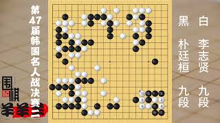 樸廷桓的棋是越來越兇悍了，名人戰第二局角部精彩攻防零封李志賢 #圍棋 #是時候展現真正的技術了 #下棋 #人生如棋 #一頓操作猛如虎