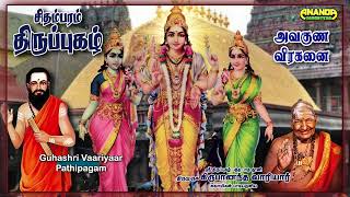 அவகுண விரகனை - திருப்புகழ் - வாரியார் சுவாமிகள் | Avaguna viraganai -Thirupugazh-Variyar Swamigal