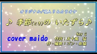 【オリジナル曲】♪ 季節（とき）の いたずら ♪＜作詞：五十嵐猛、 作・編曲：ゴン・血脇、 歌：maido＞