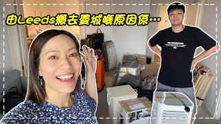 點解我哋由Leeds搬到去曼城？